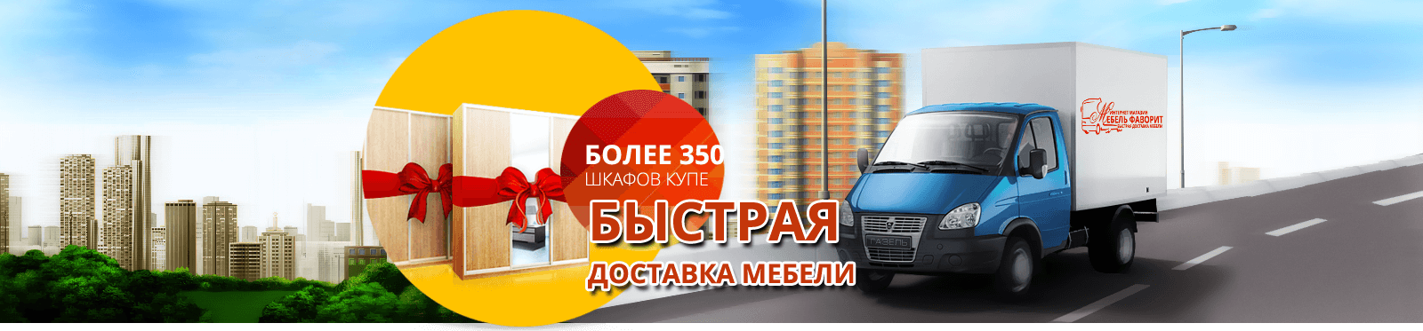 Более 350 шкафов-купе Быстрая доставка мебели